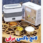 ظرف غذا برقی لانچ باکس دو طبقه - تصویر 8